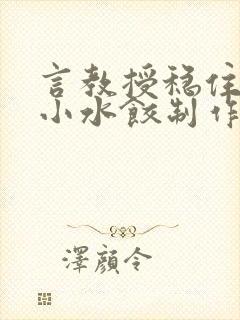 言教授稳住肉馅小水饺制作方法小说封面