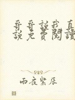 哥哥说我真香小说免费阅读