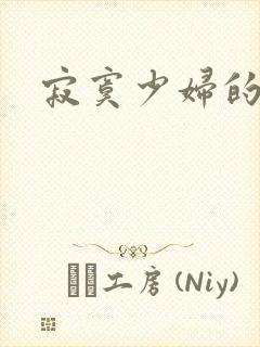 寂寞少妇的诱惑