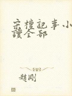 宋檀记事小说阅读全部