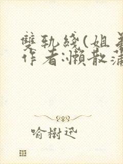 双轨线(姐弟)作者:懒散蒲公英封面