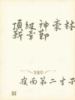 顶级神豪林云最新章节