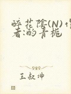 醉花阴(N)作者:酌青栀封面