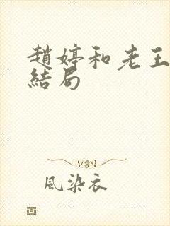 赵婷和老王的大结局封面