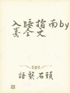 入睡指南by栗熹全文