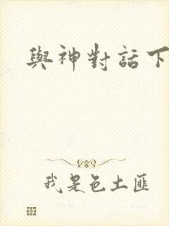 与神对话下载封面