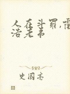 人在斗罗,霍雨浩老弟封面