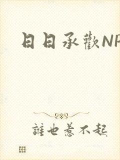 日日承欢NP