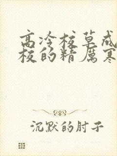 高冷校草成为全校的精厉寒小说