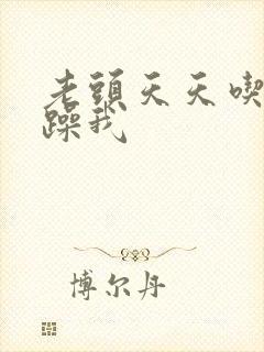 老头天天吃我奶躁我