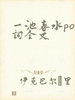 一池春水po江词全文
