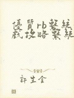 优质rb系统游戏攻略系统沉芙