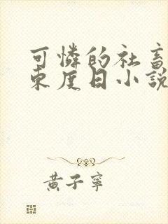 可怜的社畜by东度日小说免费阅读封面