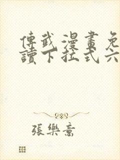 传武漫画免费阅读下拉式六漫画星球