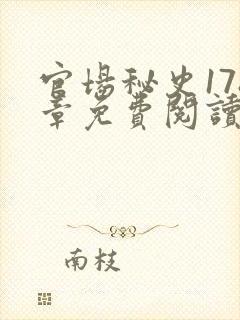 官场秘史178章免费阅读全文小说封面