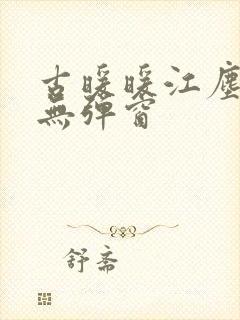 古暖暖江尘御 无弹窗封面