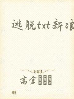 逃脱txt新浪封面