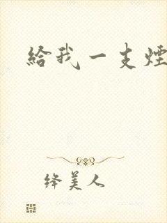 给我一支烟小说