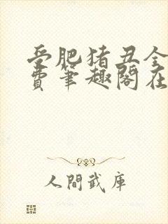 受肥猪丑全文免费笔趣阁在线阅读封面