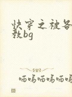快穿之被各种调教bg封面