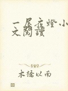 一屋夜灯小说全文阅读封面