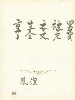 重生之被男神烂了全文免费阅读笔趣阁