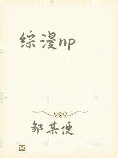 综漫np