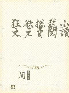 狂欲总裁小说全文免费阅读