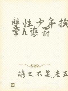 双性少年挨脔日常h惩罚