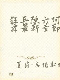 狂兵陈六何沈轻舞最新章节