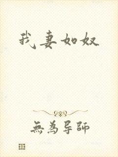 我妻如奴