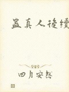 蛊真人后续更新