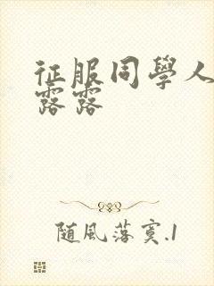 征服同学人妇陈露露