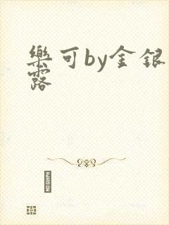 乐可by金银花露