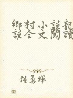 乡村小说龙根小说全文阅读