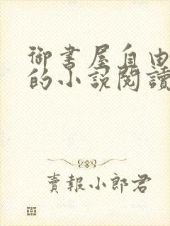 御书屋自由阅读的小说阅读海棠自由