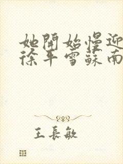 她开始慢迎迎合徐平雪苏南风封面