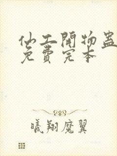 仙工开物蛊真人免费完本