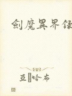 剑魔异界录封面