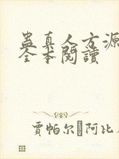蛊真人方源免费全本阅读