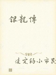 银龙传