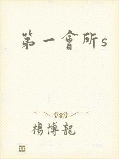 第一会所s