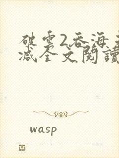 破云2吞海未删减全文阅读