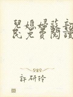 儿媳妇苏韵张大民免费阅读封面