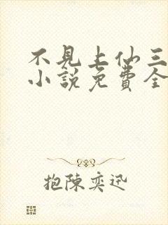 不见上仙三百年小说免费全文阅读