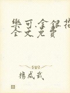 乐可.金银花露全文免费封面