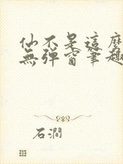 仙不是这么修的无弹窗笔趣阁