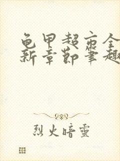 龟甲超市全文最新章节笔趣阁