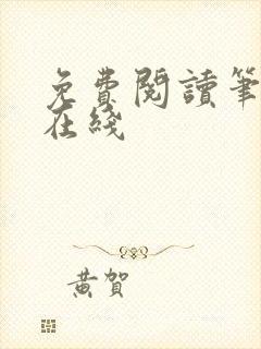 免费阅读笔趣阁在线