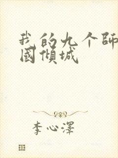 我的九个师娘倾国倾城